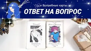 35. ВАША СИТУАЦИЯ - ОТВЕТ на ВОПРОС - ОРАКУЛ. Olga и Волшебные карты #волшебныекарты #оракул