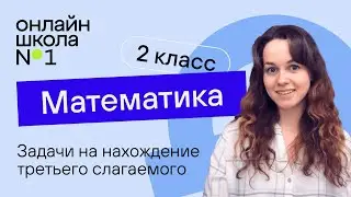 Задачи на нахождение третьего слагаемого. Математика 2 класс. Видеоурок 24.1