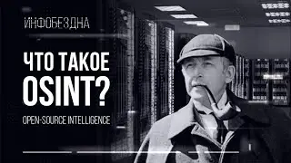 Что такое OSINT