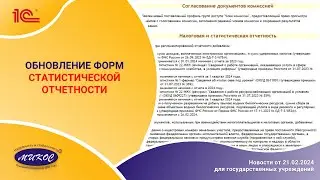 Обновление форм статистической отчетности | Микос Программы 1С