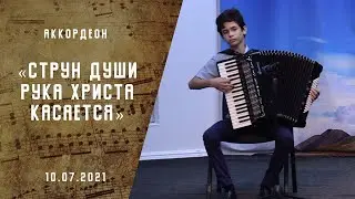 Струн души рука Христа касается | Христианские песни | Песни АСД |Сhristian song  | Аккордеон