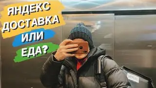 ГДЕ ЛУЧШЕ СЕЙЧАС РАБОТАТЬ, ЯНДЕКС ДОСТАВКА ИЛИ ЕДА?