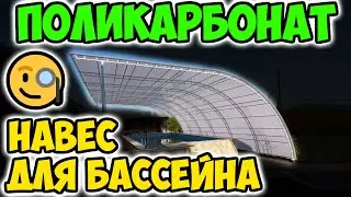 Навес из поликарбоната для бассейна - красиво и практично