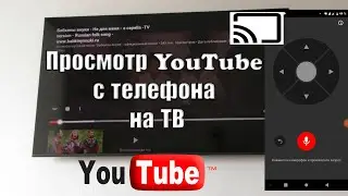 Как транслировать видео Youtube с телефона на телевизор.