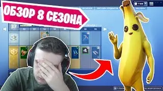ОБЗОР 8 СЕЗОНА БАТЛ ПАССА ! ПЕРВОЕ ВПЕЧАТЛЕНИЕ