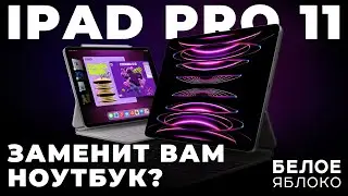 iPad Pro 11 на процессоре M1/M2 | Apple Pencil | Magic Keyboard с трекпадом | Замена вашего MacBook?