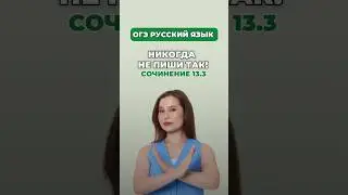 Частые ошибки в сочинении 13.3 