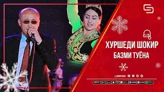 Хуршеди Шоир - Базми туёна | Khurshedi Shokir - Bazmi tuyona