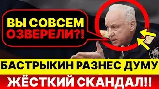 БАСТРЫКИН НАЕХАЛ НА ДЕПУТАТОВ! Крики и обвинения в Госдуме! УЖЕСТОЧЕНИЕ миграционных мер!