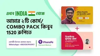 এখন INDIA থেকেও আমার কোর্স কিনতে পারবেন | Graphic Design & Freelancing + Design Er Mulmontro | MH