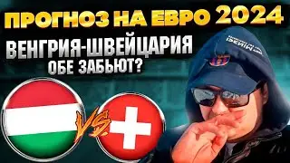 Венгрия - Швейцария Прогноз на матч Евро 2024/Обзор игры