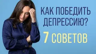 Как побороть депрессию самостоятельно, когда нет сил? Что делать, если теряешь интерес к жизни?