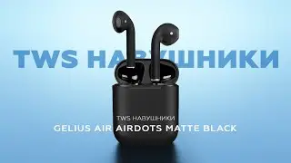 TWS НАВУШНИКИ Gelius Air Airdots Matte Black (GA-TWS-001ELT)