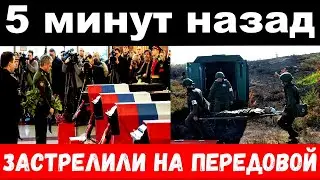 5 минут назад / застрелили на передовой / погиб российский певец