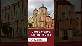 Самое старое здание Томска!А Вы знали? 