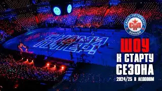 ⭐️ Предматчевое шоу СКА к старту сезона 2024/25 в Ледовом ⭐️