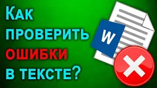 Как проверить текст на ошибки и запятые в Ворде и Онлайн?