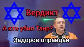 А кто убил Таир?/ Вердикт в деле Задорова