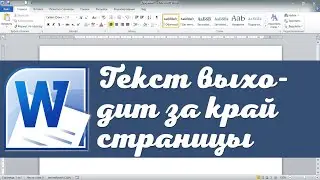 Текст Word выходит за край страницы