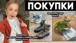 ВЛОГ: ПОКУПКИ ОДЕЖДЫ СО СКИДКАМИ, РАСПАКОВКА, ПРИМЕРКА, ТАРТ С ГРУШЕЙ И СЫРОМ, АНАЛОГ DYSON