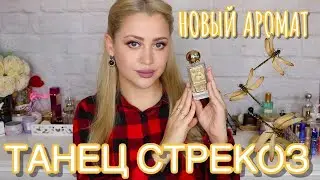 ТАНЕЦ СТРЕКОЗ МОЙ НОВЫЙ АРОМАТ | Nobile 1942 La Danza delle Libellule