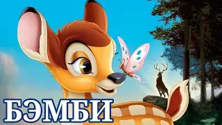 Бэмби | Мультфильм | Full HD