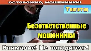 Мошенники звонят по телефону / Pаконный представитель/