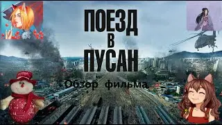 Обзор фильма Поезд в Пусан