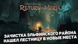 ИССЛЕДУЕМ НОВЫЕ ЭЛЬФИЙСКИЕ РАЙОНЫ | Return to Moria #15 новый выживач прохождение