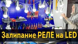 Почему горят и залипают реле от LED лент и ламп