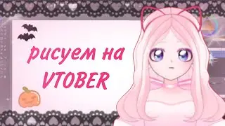 Рисуем на VTOBER