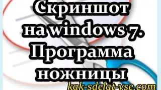 How to take a screenshot on windows 7,8,10. Scissors program.
