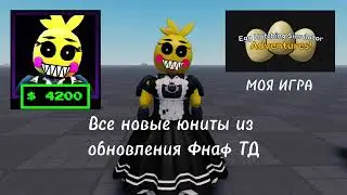 ВСЕ СЛИВЫ НОВОГО ОБНОВЛЕНИЯ В ФНАФ ТД! Five Nights TD