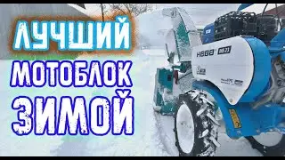 ОКАЗАЛСЯ ЛУЧШИМ МОТОБЛОКОМ ДЛЯ УБОРКИ СНЕГА ЧТО У МЕНЯ БЫЛ!