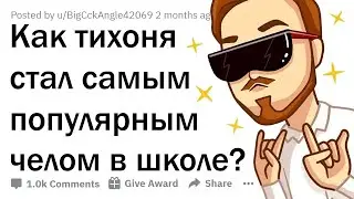 КАК ТИХОНЯ ВМИГ СТАЛ САМЫМ ПОПУЛЯРНЫМ ЧЕЛОМ ВАШЕЙ ШКОЛЫ?