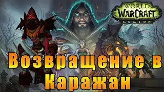 World of Warcraft: Legion - Возвращение в Каражан - Верхний ярус 