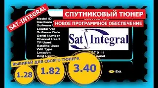 Спутниковые тюнера SAT-INTEGRAL получили новое программное обеспечение