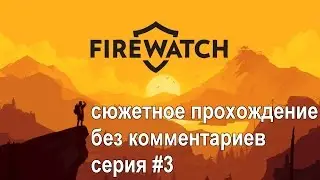 Firewatch сюжетное прохождение #3