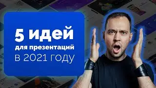 5 идей для стильных презентаций в PowerPoint в 2021