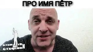 ПРО ИМЯ ПЁТР