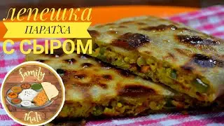 Вкуснейшая лепешка с начинкой из сыра и овощей - Паратха по индийскому рецепту!| Идеальный завтрак!