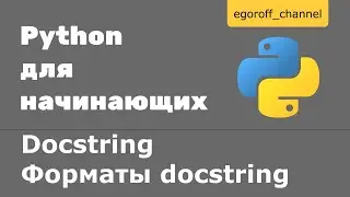 Что такое docstring? Docstring in Python.