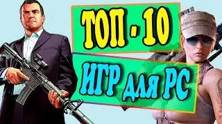 ТОП-10 Лучшие Игры для Средних и Слабых ПК | Во что Поиграть в 2017 году | + ссылки на скачивание