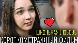 ШКОЛЬНАЯ ЛЮБОВЬ ❤️ Короткометражный Фильм про школьников и школу. Паша с первого класса любил Эльзу