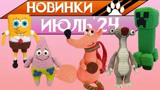 Новинки Июль, 24 (Вязаные игрушки, Что подарить, Губка Боб, Мультики, Ленивец Сид, Крипер, Лиса)