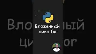 Python. Вложенный цикл for