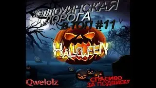 КАРОС: Дорога в ТОП #11