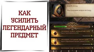 Владение сущностью в Diablo Immortal Эссенции и усиление легендарок