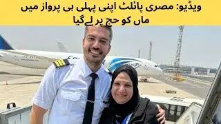 ویڈیو  مصری پائلٹ اپنی پہلی ہی پرواز میں ماں کو حج پر لےگیا