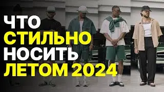 Как СТИЛЬНО одеваться ЛЕТОМ 2024 ГОДА / Тренды в одежде на лето / БАЗОВЫЙ МУЖСКОЙ ГАРДЕРОБ НА ЛЕТО